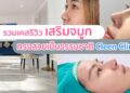 รวมเคสรีวิวเสริมจมูก Cleen Clinic คลินิกเสริมจมูกทรงสวยพุ่งเป็นธรรมชาติ