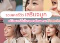 รีวิวเสริมจมูกของโซเมโกะ