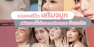 รีวิวเสริมจมูกของโซเมโกะ