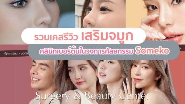 รีวิวเสริมจมูกของโซเมโกะ