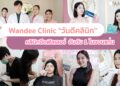 แนะนำคลินิกฉีดฟิลเลอร์ Wandee Clinic คลินิกชื่อดัง ในขอนแก่น