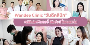 แนะนำคลินิกฉีดฟิลเลอร์ Wandee Clinic คลินิกชื่อดัง ในขอนแก่น