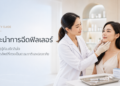 แนะนำการฉีดฟิวเลอร์อย่างเข้าใจ: เติมเต็มใบหน้าอย่างไรให้ปลอดภัยและดูเป็นธรรมชาติ